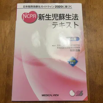 NCPR 신생아 소생법 텍스트 제4판