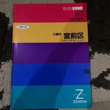 가나가와현 가와사키시 미야마에구 젠린 주택 지도 1997년판