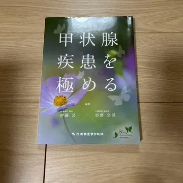 갑상선 질환을 극복하는 이토 병원 의학 서적 갑상선