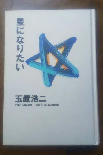 별이 되고 싶어 타마키 코지 시화집 오비 없음 초판 단행본 중고 절판
