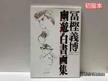 유유백서 화집 [ 초판본 ]