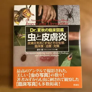 Dr. 여름/가을의 임상 도감: 벌레와 피부염