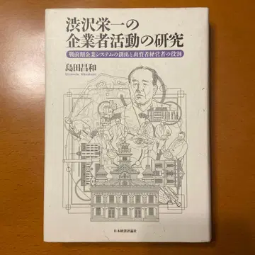 시부사와 에이이치의 기업 활동 연구 시마다 마사카즈 저