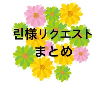 린님 리퀘스트 정리