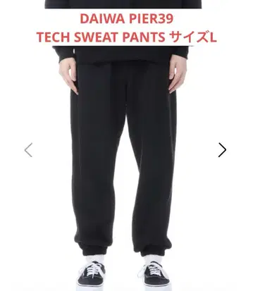 DAIWA PIER39 테크 스웨트 팬츠 사이즈 L