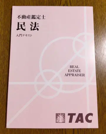TAC 민법 입문 텍스트 부동산 감정사