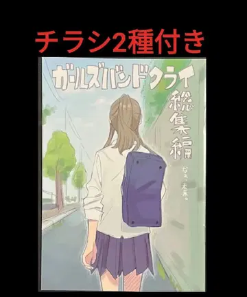 신작 만화 극장판 걸즈밴드크라이 후편 제4주 입장 특전 나아 미라이