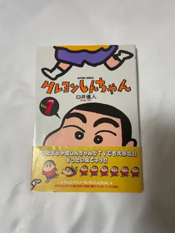 짱구는 못말려(크레용 신짱) 1권 오비 포함