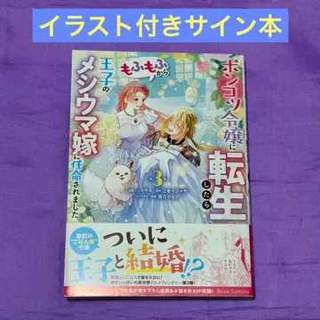 고물 영애로 환생했더니, 복슬복슬 왕자의 밥도둑 신부로 임명 3권 사인본