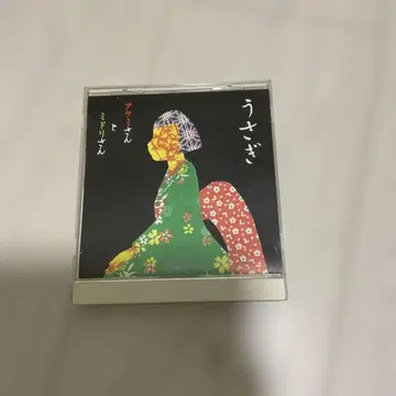 토끼 / 아케미 씨와 미도리 씨