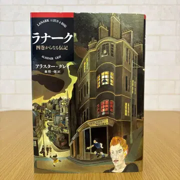 라나크 4권으로 이루어진 전기 [ 판매 기한 12/18 ]