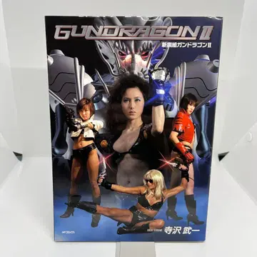 GUNDRAGON II 신선조 간도라곤 II