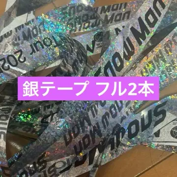 SnowMan 은색 테이프 풀 2개