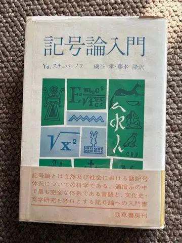 기호학 입문 Yu. 스테파노프 구판 1980년 비닐 커버 오비 포함
