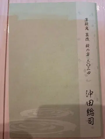 박앵귀 벚꽃의 연회 도라야키 메시지 오키타 소지 메세카