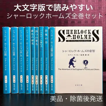 대문자판 [신장판] 셜록 홈즈 전 10권 슈에이샤 문고