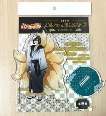 중고 백귀야행 아크릴 스탠드 아키라