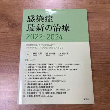 감염증 최신 치료 2022-2024