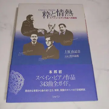 와 열정 : 스페인 피아노 작품으로의 초대