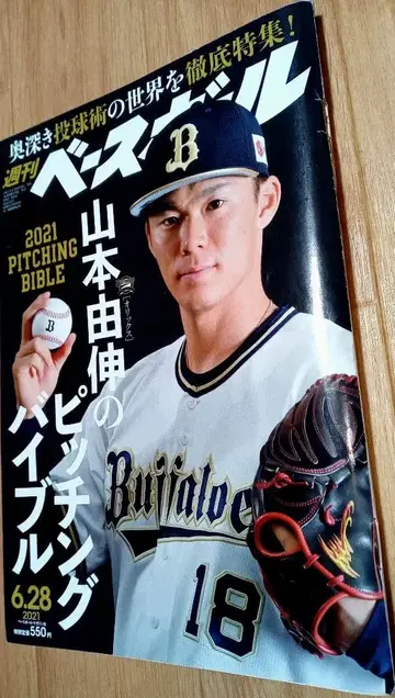 주간 베이스볼 2021년 6월 28일호 야마모토 요시노부의 피칭 바이블