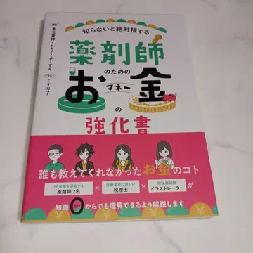 약사를 위한 돈의 강화서 : 모르면 절대 손해