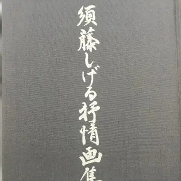 스도 시게루의 서정화집