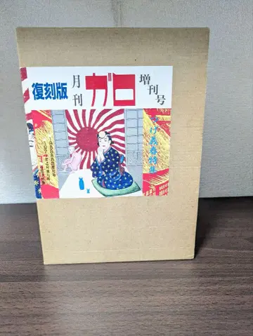 복각판 [ 월간 가로 증간호 ~ 츠게 요시하루 특집 ]