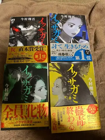 이쿠사가미 전권 세트 초판
