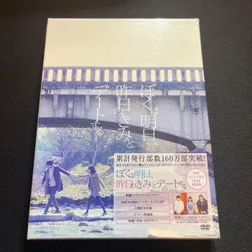 [럭셔리판! 미개봉 새상품!] 나는 내일, 어제의 너와 데이트한다 DVD