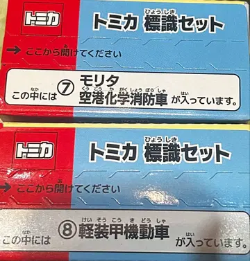 토미카 표지판 세트 경장갑기동차 모리타 공항 화학소방차 2대 세트
