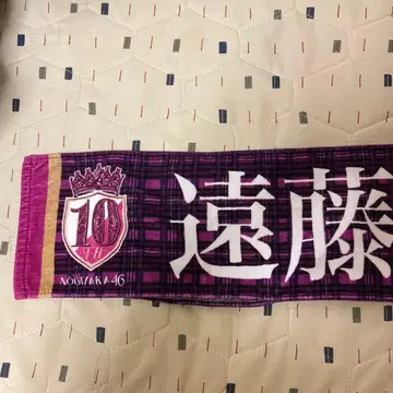 노기자카46 엔도 사쿠라 타월 체크 무늬 10th 바스라