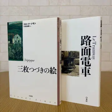 클로드 시몽 [3연작] [노면전차] [판매 마감 1/10]