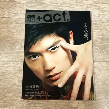 미우라 하루마 별책+act 플러스액트 2017년 vol.23 구애