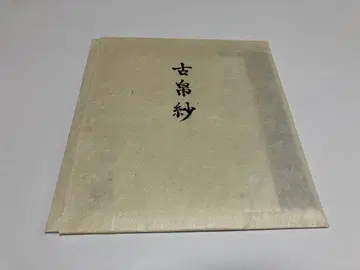 고복사 (코미야 야스마사) 미사용 새상품