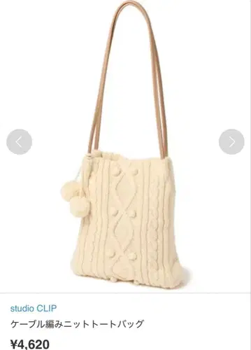[새상품] 스튜디오 클립 케이블 짜임 니트 토트