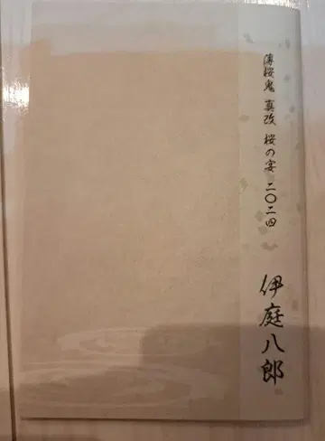 박앵귀 벚꽃의 연 이바 하치로 도라야키 메시지 메세카