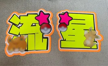 오니시 류세이 나니와단시 문자 패널 기성품