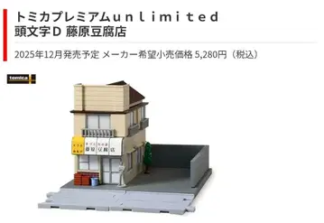 토미카 후지와라 두부점 이니셜D 디오라마 미개봉 새상품