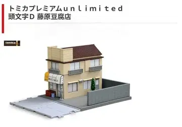 토미카 후지와라 두부점 이니셜D 디오라마 미개봉 새상품