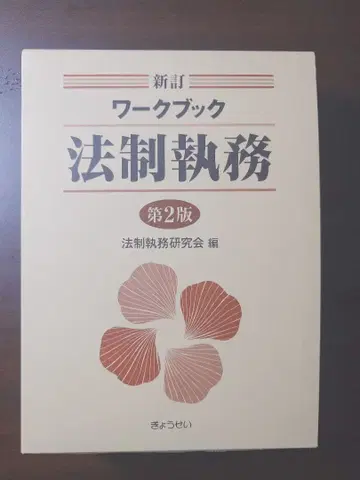 워크북 법제 실무 제2판