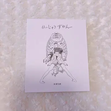 요네즈켄시 괴수 도감 신장판