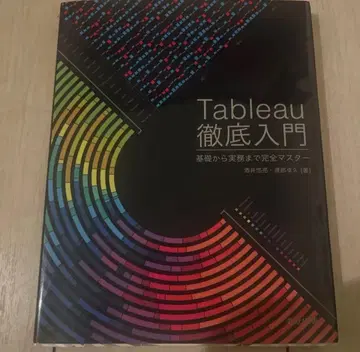 Tableau 철저 입문 오카무라 유스케