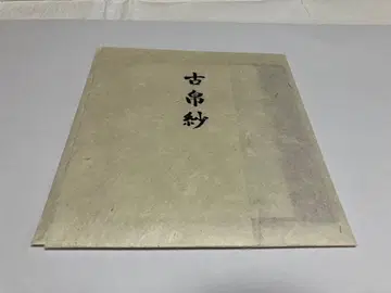 고복사 (코미야 야스마사 작) 미사용 새상품