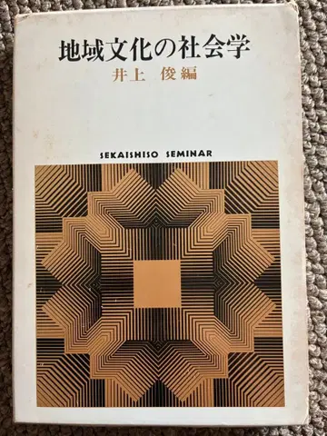 지역 문화의 사회학 이노우에 슌 편 박스형 비닐 커버 1984년 초판