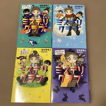 방과후 미스터리 클럽 1.2.3.4 묶음 판매