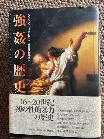 강간의 역사 1999년 하드 커버 오비 포함 초판