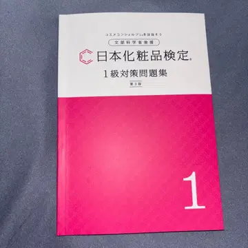 화장품 검정 1급 대책 문제집 제3판 공식 텍스트