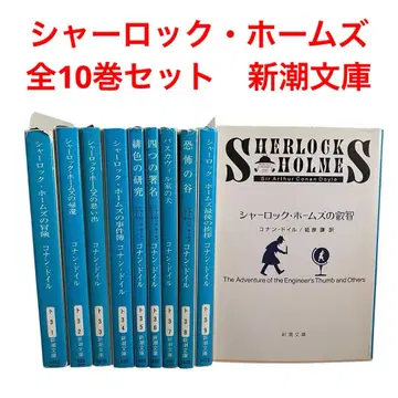 셜록 홈즈 전권 세트/총 10권/신조 문고
