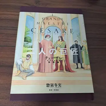 체사레 파괴의 창조자 특별편 두 거장