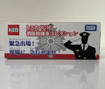 단종 토미카 복권 16 소방 지휘차 컬렉션